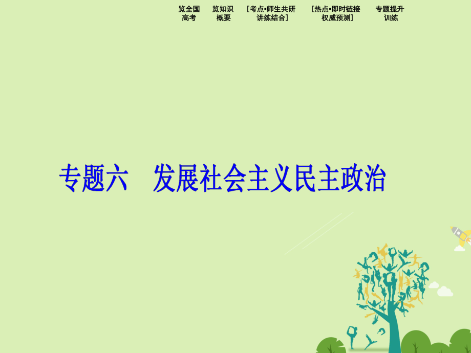 高考政治二轮复习 第二部分 专题复习 考前冲关 专题六 发展社会主义民主政治课件_第1页