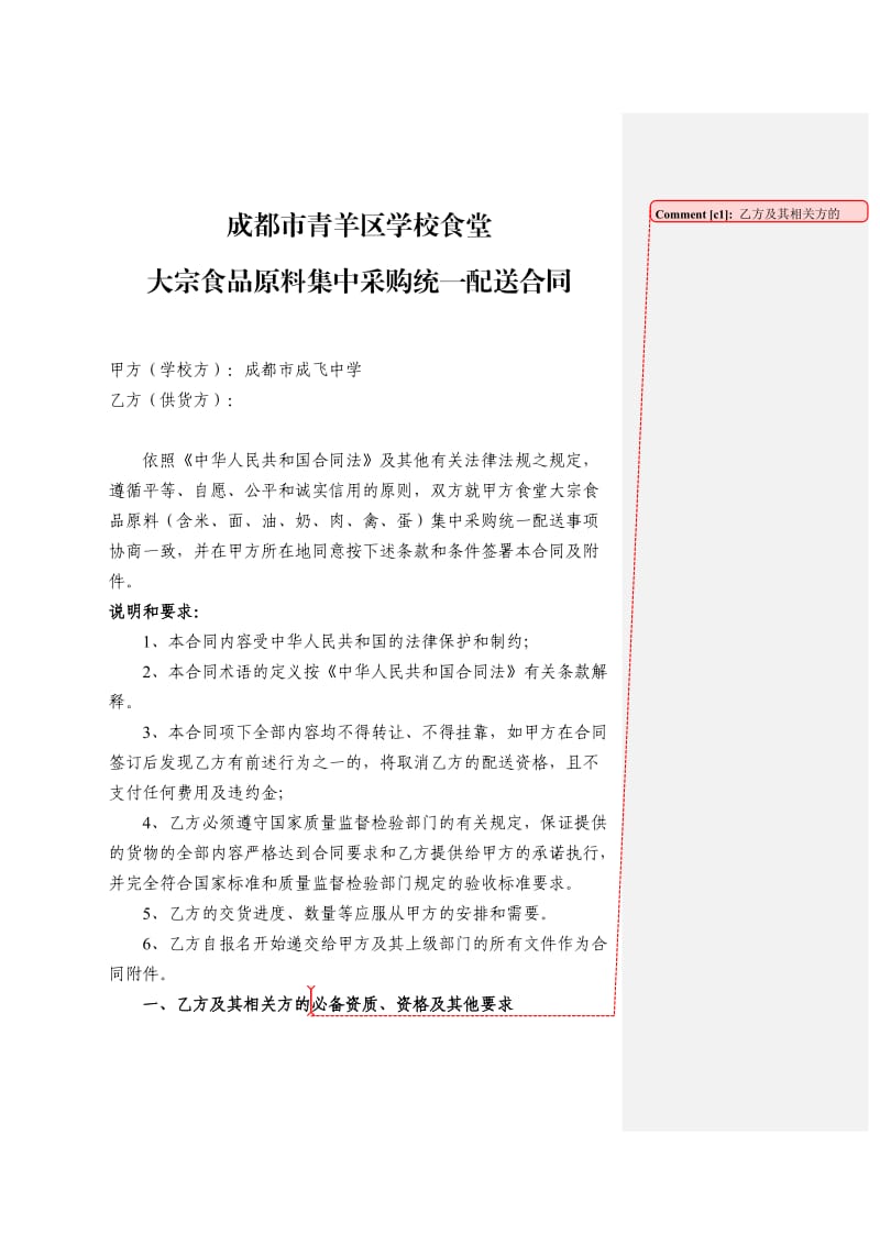 学校食堂大宗食品原料集中采购统一配送合同_第1页