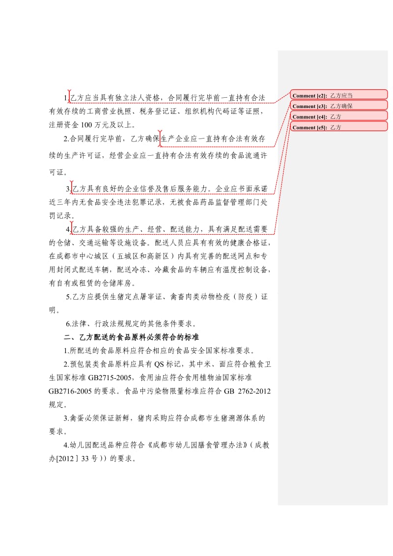 学校食堂大宗食品原料集中采购统一配送合同_第2页