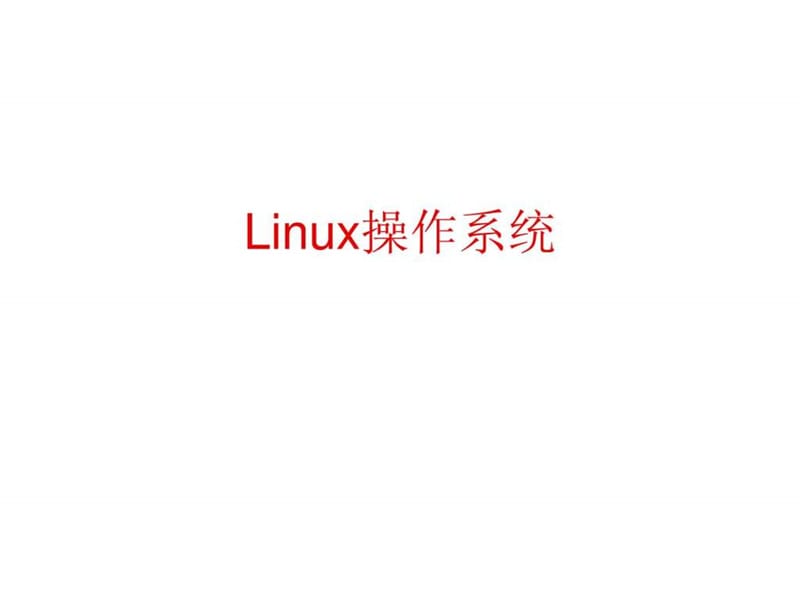 《linux操作系統(tǒng)》PPT課件_第1頁(yè)