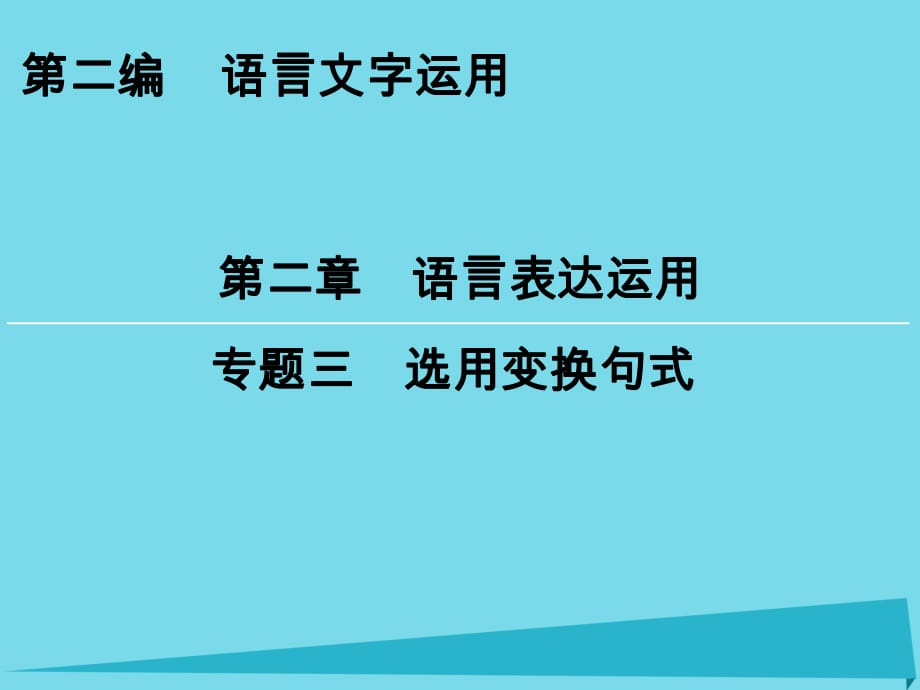 高考語文一輪復(fù)習(xí) 第2編 第2章 專題3 選用變換句式課件_第1頁