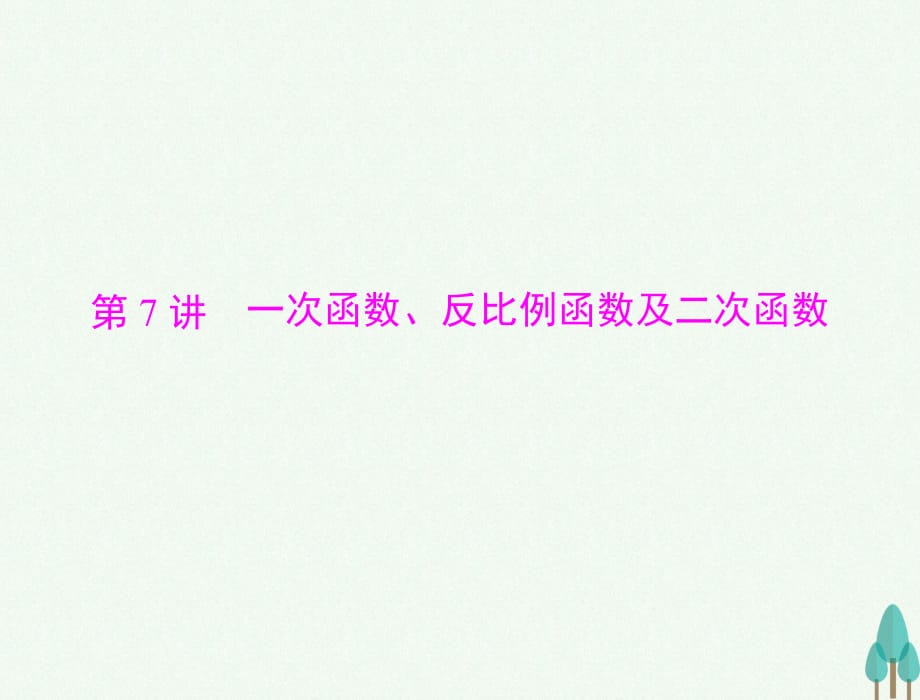 高考数学总复习 第二章 函数、导数及其应用 第7讲 一次函数、反比例函数及二次函数课件 文_第1页