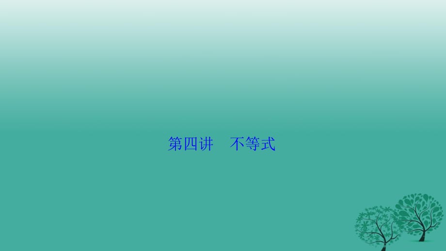 高考數(shù)學二輪復習 第一部分 專題篇 專題一 集合、常用邏輯用語、不等式、函數(shù)與導數(shù) 第四講 不等式課件 文_第1頁