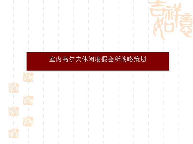 室内高尔夫休闲度假会所战略策划_第1页