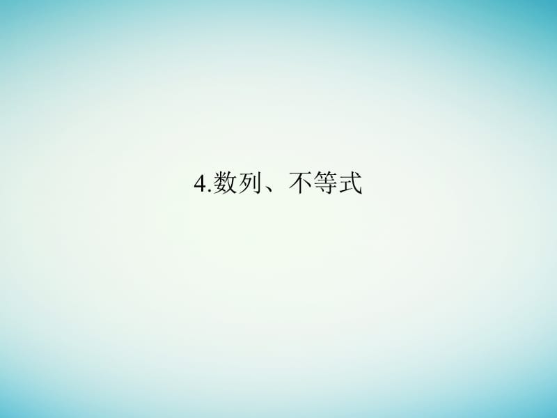 高考數(shù)學(xué)二輪復(fù)習(xí) 考前增分指導(dǎo)三 回扣——回扣教材查缺補(bǔ)漏清除得分障礙 4 數(shù)列、不等式課件 理_第1頁