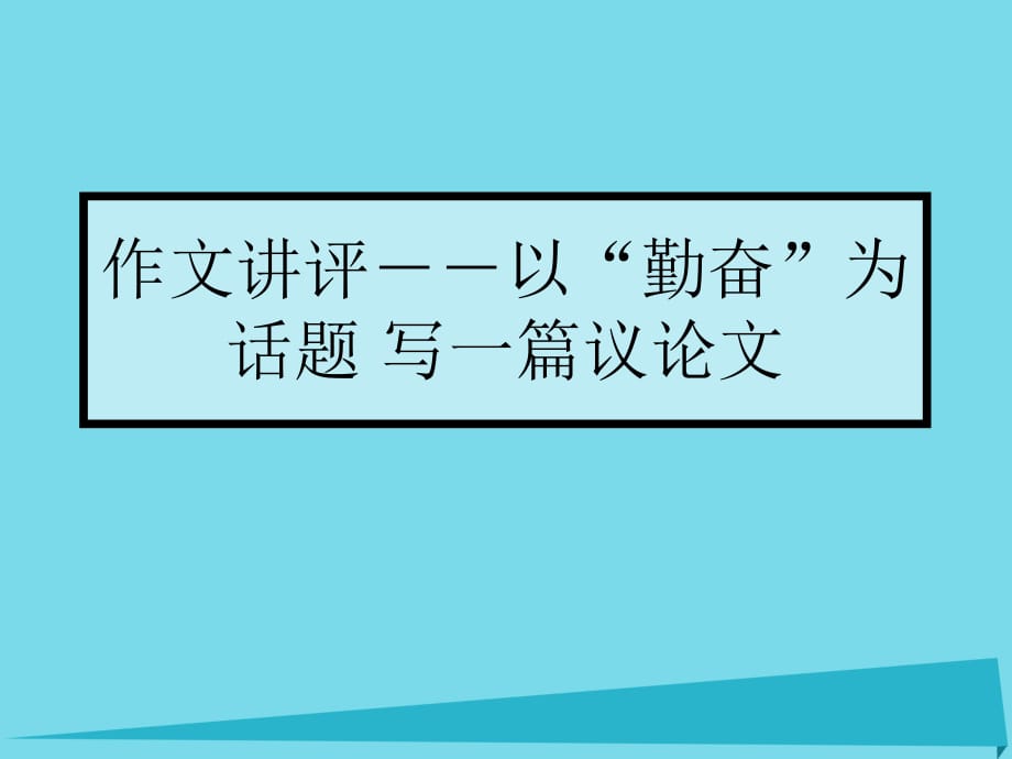 高中语文 议论文复习课件_第1页