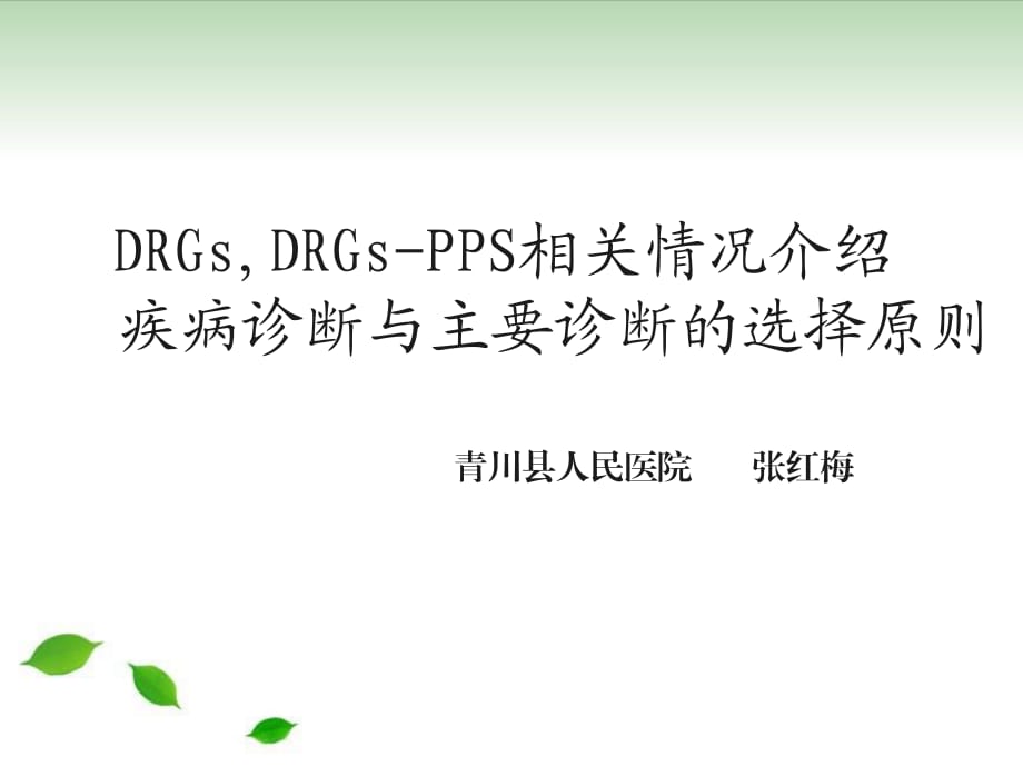 drgsdrgspps相关情况介绍疾病诊断与主要诊断的选择原则ppt课件_第1页