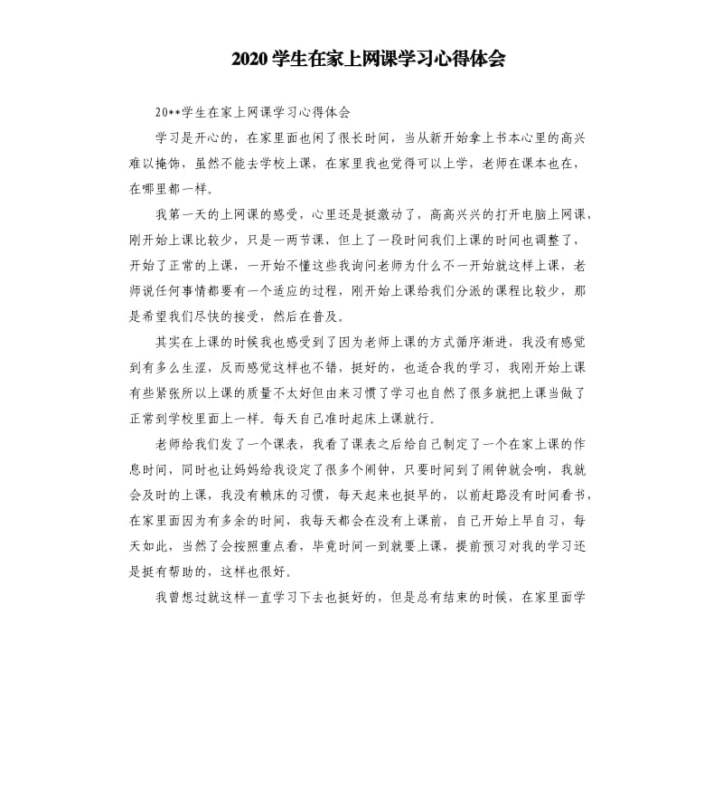 2020学生在家上网课学习心得体会.docx_第1页