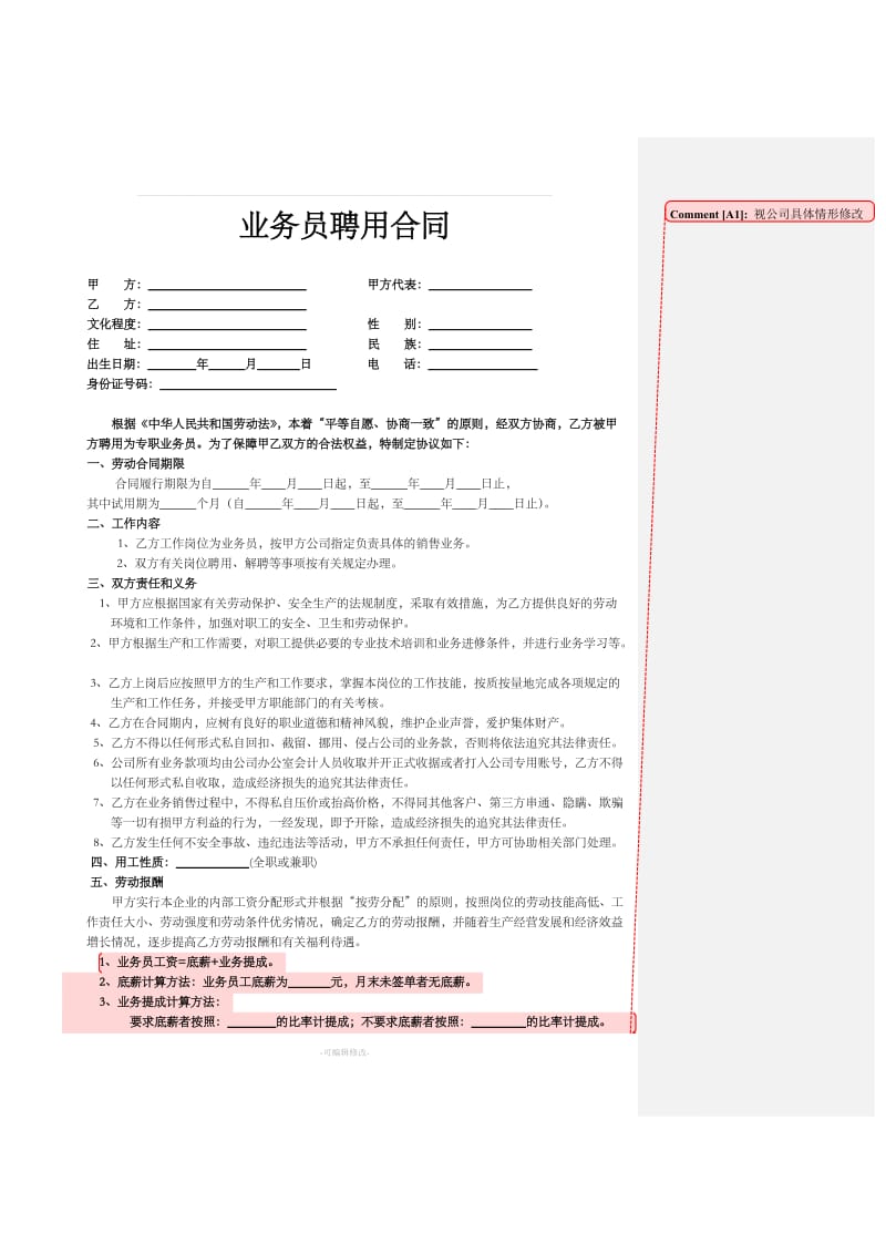 公司业务员聘用合同_第1页