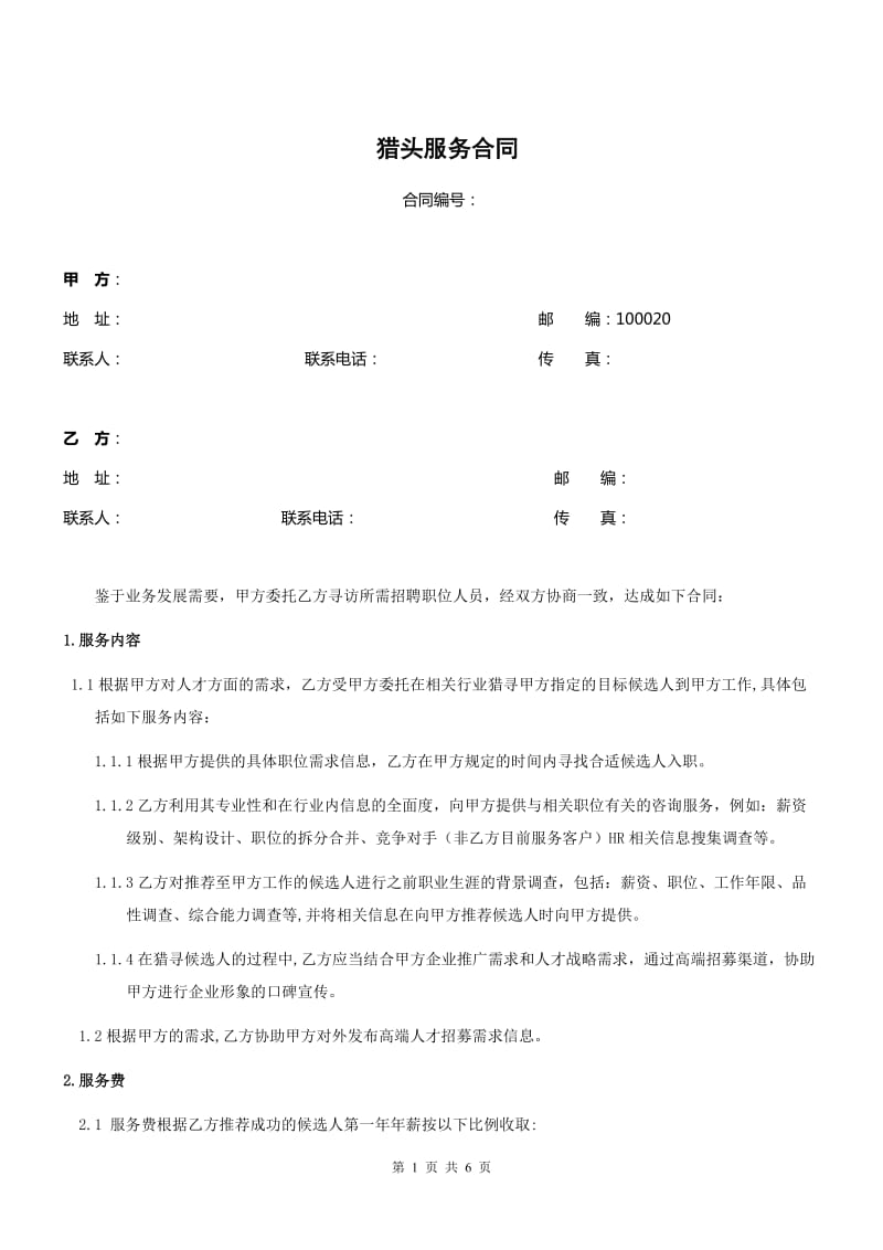 猎头服务合同(甲方)_第1页
