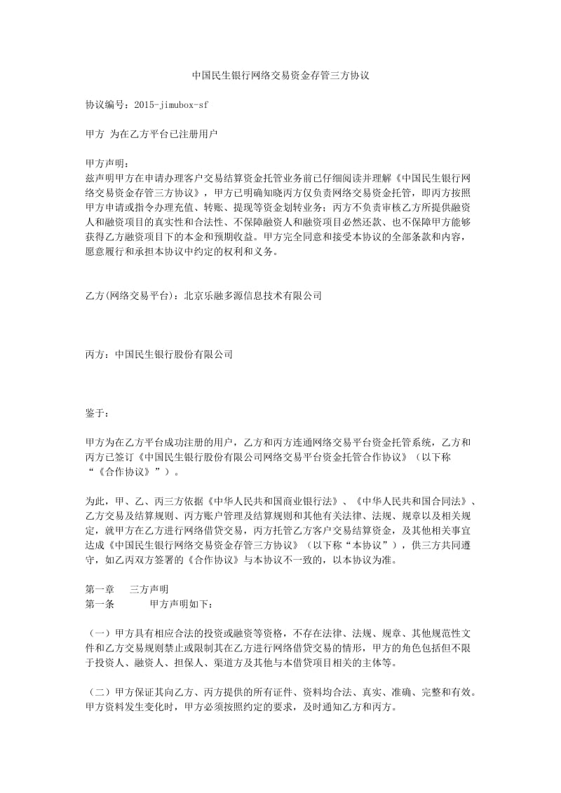 中国民生银行网络交易资金存管三方协议_第1页
