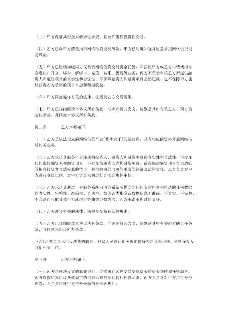 中国民生银行网络交易资金存管三方协议_第2页