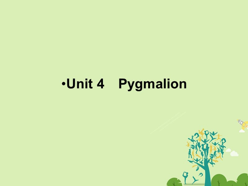 高考英语一轮复习 第一部分 模块知识 Unit 4 Pygmalion课件 新人教版选修8_第1页