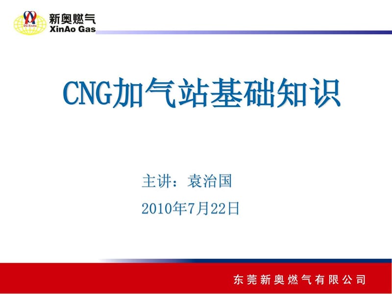 CNG加气站基础知识(讲义)_第1页