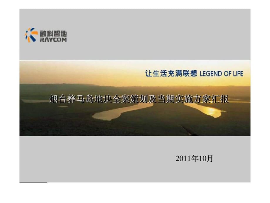 2011年烟台养马岛地块全案策划及当期实施方案汇报_第1页