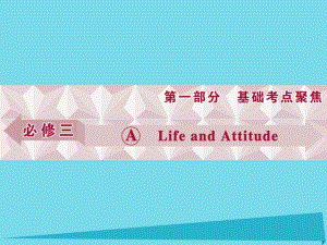 高考英語總復(fù)習(xí) 第1部分 基礎(chǔ)考點(diǎn)聚焦 Unit1 Life and Attitude課件 重慶大學(xué)版必修3