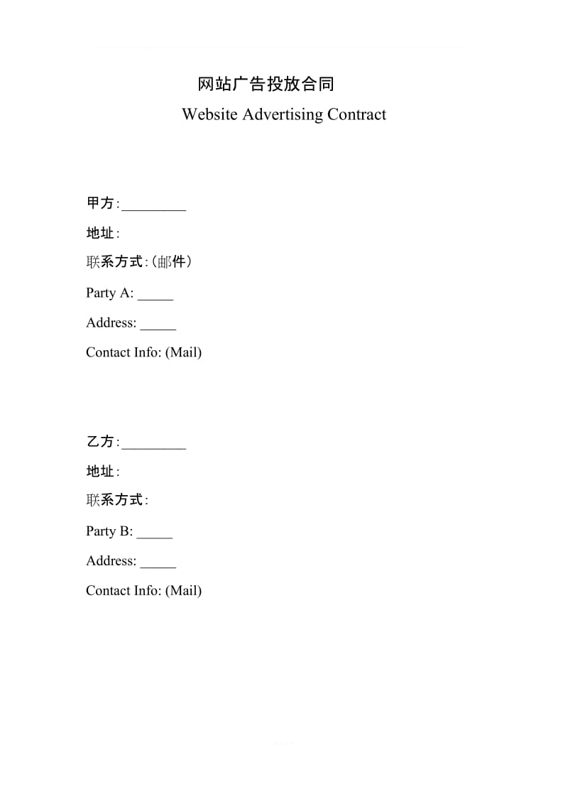 网站广告投放合同-中英文版_第1页