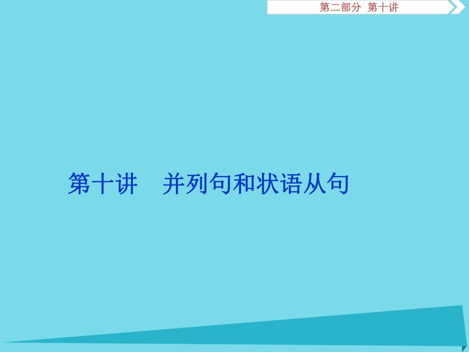 高考英語總復(fù)習(xí) 第二部分 語法專項(xiàng)突破 第十講 并列句和狀語從句課件_第1頁