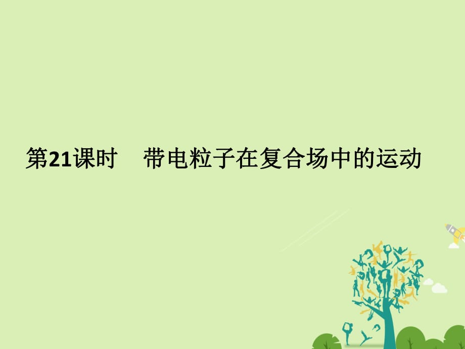 高考物理二輪復(fù)習(xí)專題六 磁場 第21課時 帶電粒子在復(fù)合場中的運動課件1_第1頁