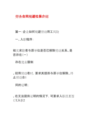 勞務(wù)合同規(guī)避社保介紹