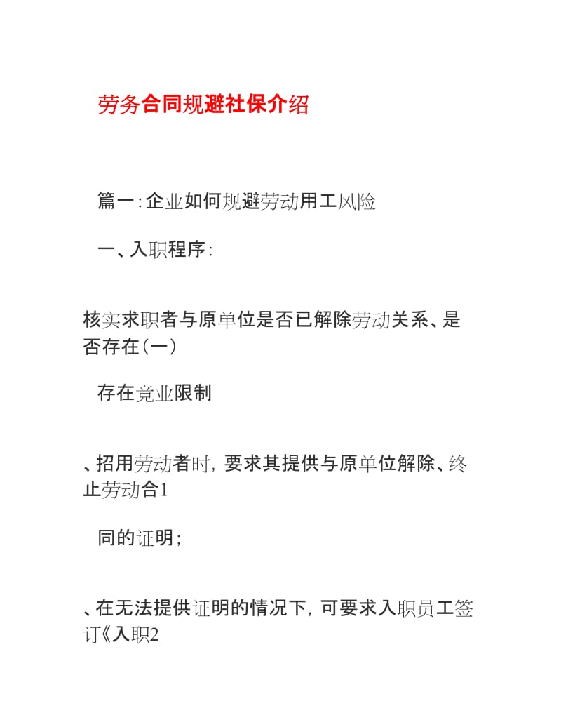 劳务合同规避社保介绍_第1页