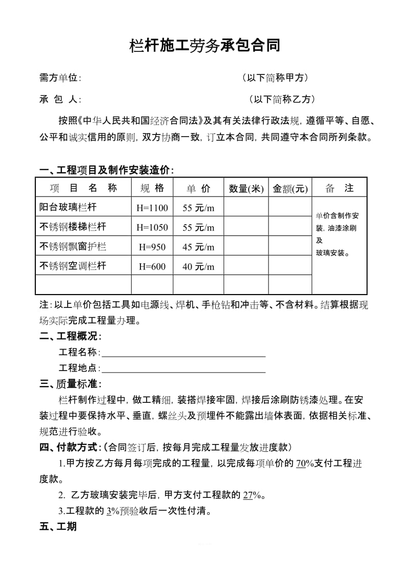 栏杆施工劳务合同_第1页