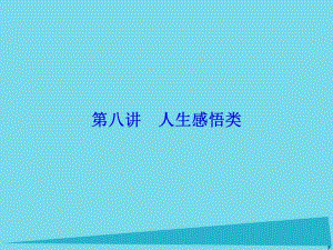 高考英語(yǔ)總復(fù)習(xí) 第3部分 寫作技能培優(yōu) 第8講 人生感悟類講義課件 重慶大學(xué)版