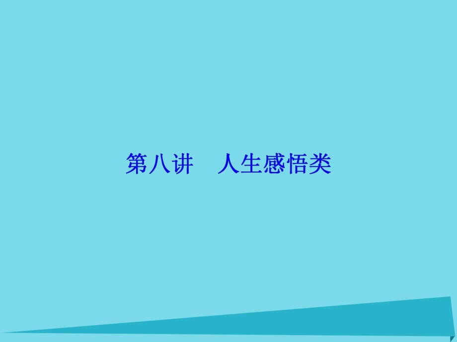 高考英語(yǔ)總復(fù)習(xí) 第3部分 寫(xiě)作技能培優(yōu) 第8講 人生感悟類(lèi)講義課件 重慶大學(xué)版_第1頁(yè)