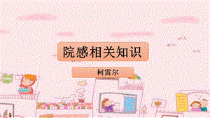 《院感相關(guān)知識》ppt課件