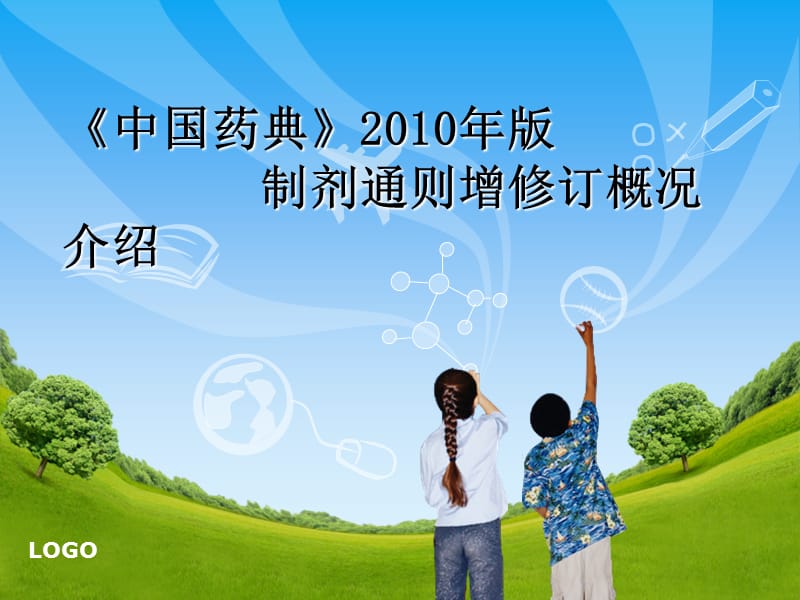 2010年版中國藥典制劑通則增修訂概況介紹PPT_第1頁