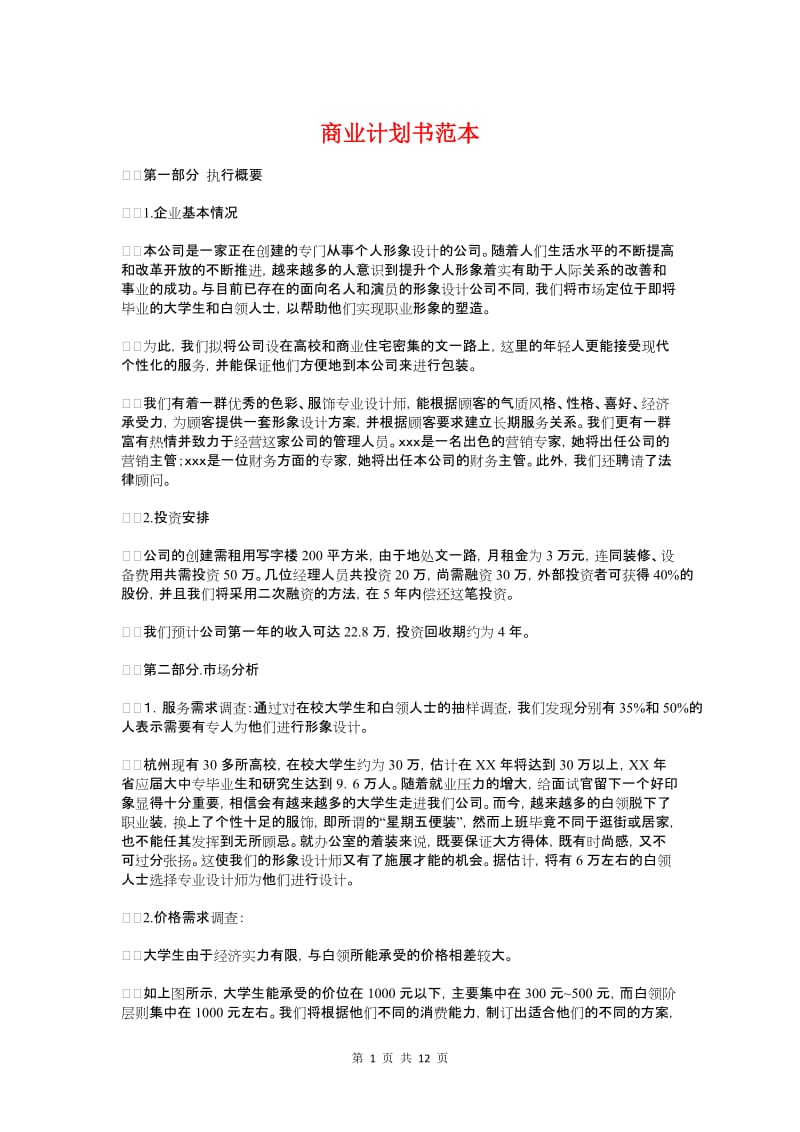 商业计划书范本与商业计划保密协议汇编_第1页