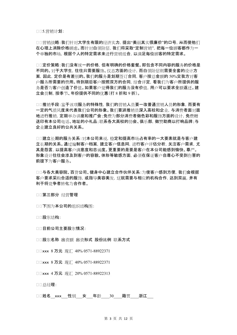 商业计划书范本与商业计划保密协议汇编_第3页