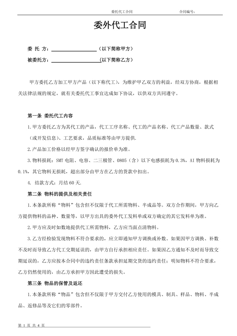 委外加工合同_第1页