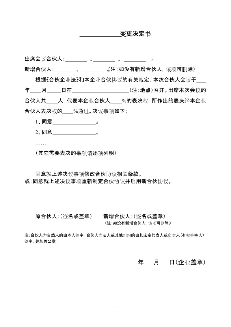 合伙协议书范本 变更决定书通用版_第1页