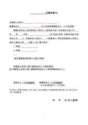 合伙協(xié)議書范本 變更決定書通用版