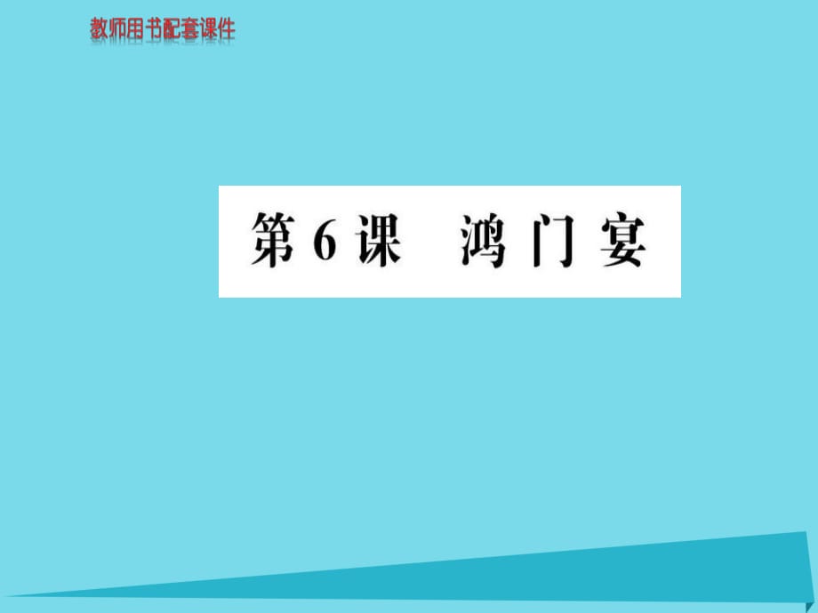 高中語文 第二單元 第6課 鴻門宴課件 新人教版必修1_第1頁