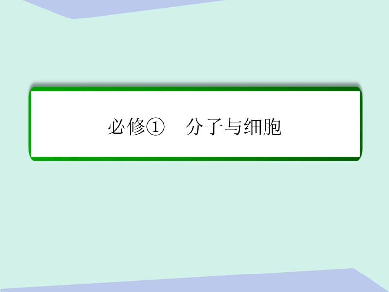 高考生物一轮复习 第14讲 细胞的分化、衰老、凋亡及癌变课件 新人教版必修1_第1页