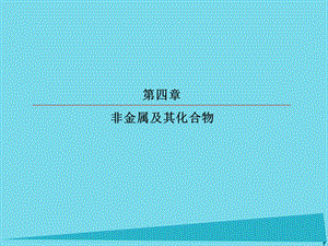 高考化學(xué)總復(fù)習(xí) 第四章 10 無機(jī)非金屬材料的主角 硅課件