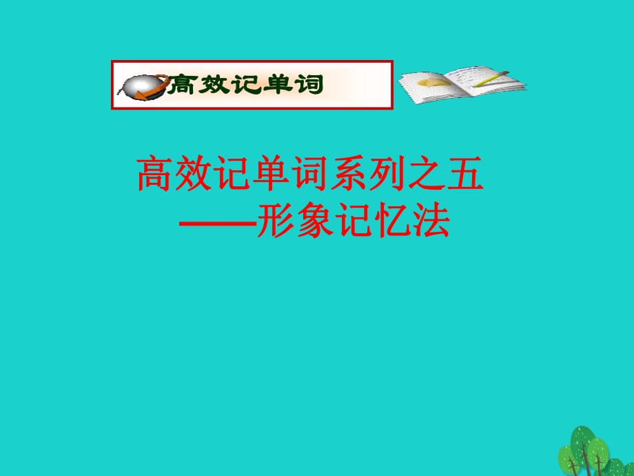 高考英語一輪復(fù)習(xí) 高考單詞5大記憶法和5類詞匯分組織記 5大記憶法 5_形象記憶法課件_第1頁