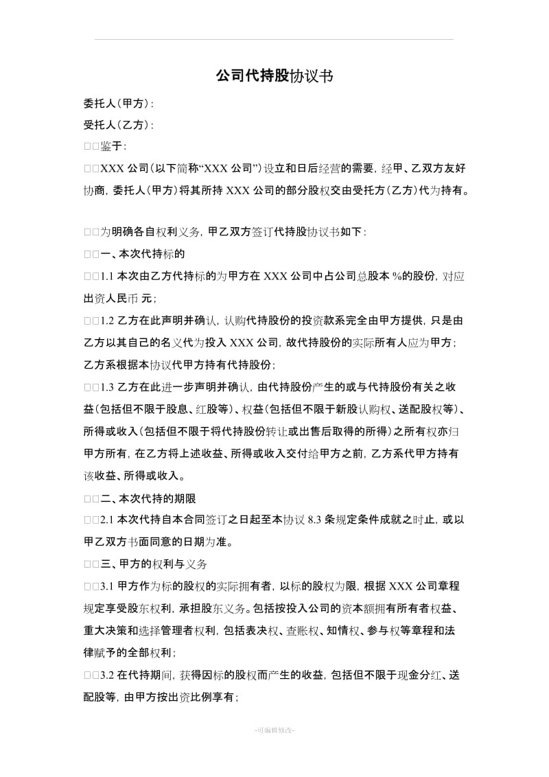 公司代持股协议书范文_第1页