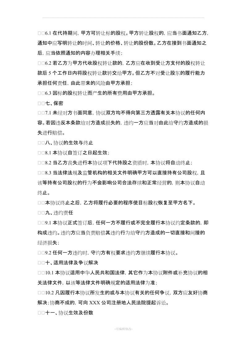 公司代持股协议书范文_第3页