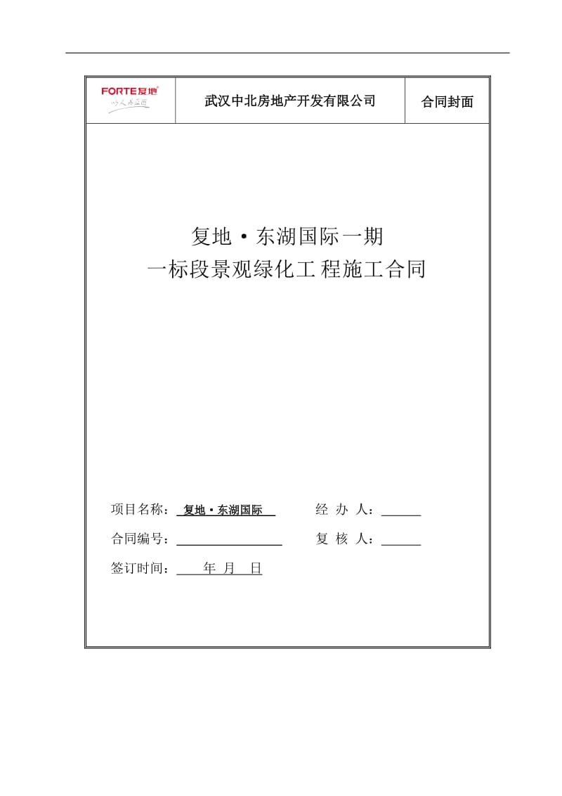 复地东湖国际一期一标段景观绿化工程施工合同_第1页