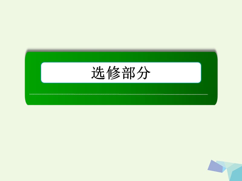 高考數(shù)學(xué)大一輪復(fù)習(xí) 坐標(biāo)系與參數(shù)方程 第1節(jié) 坐標(biāo)系課件 理 選修4-4_第1頁(yè)