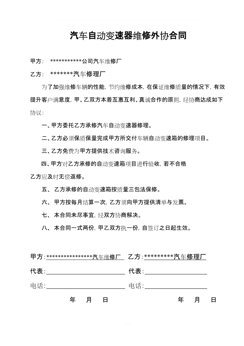 汽车自动变速器维修外协合同_第1页