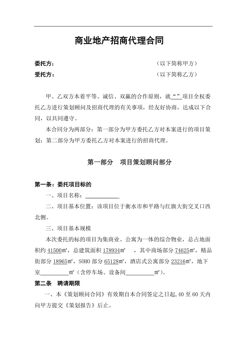 商业地产招商代理合同书_第1页