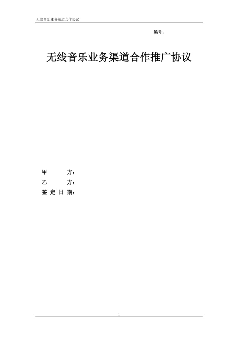 中国移动无线音乐业务渠道合作推广协议_第1页