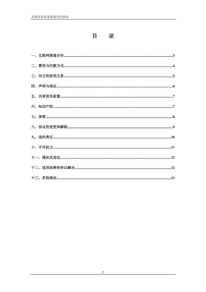 中国移动无线音乐业务渠道合作推广协议_第2页