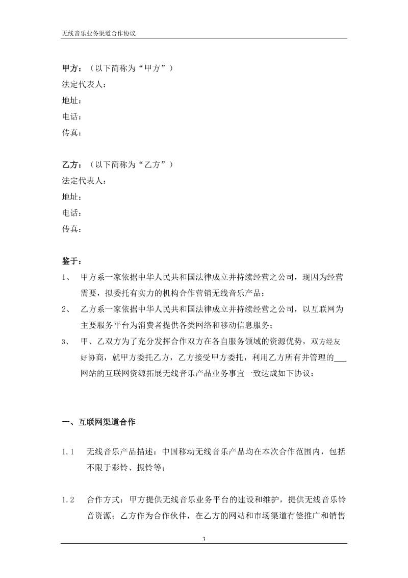 中国移动无线音乐业务渠道合作推广协议_第3页