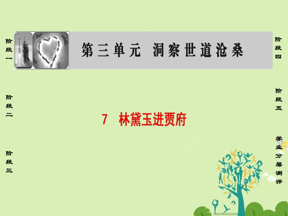 高中語文 第三單元 洞察世道滄桑 7 林黛玉進(jìn)賈府課件 魯人版必修4_第1頁