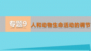 高考生物二輪專題復習 專題9 人和動物生命活動的調(diào)節(jié)課件